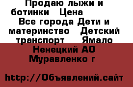 Продаю лыжи и ботинки › Цена ­ 2 000 - Все города Дети и материнство » Детский транспорт   . Ямало-Ненецкий АО,Муравленко г.